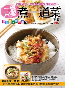 一餐只要煮一道菜（新版）