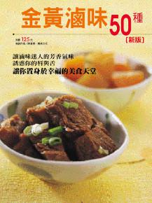 金黃滷味50種（新版）