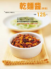 乾麵醬 （新版）