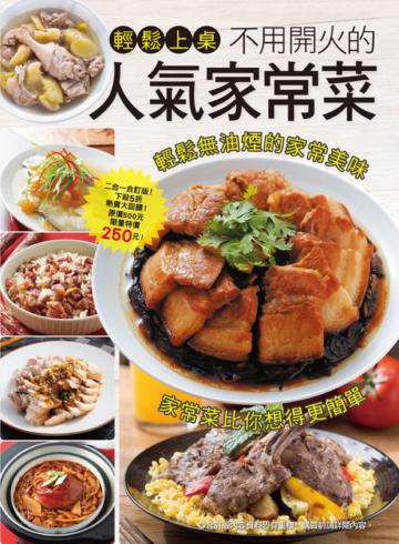 不用開火的人氣家常菜