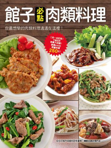 館子必點肉類料理