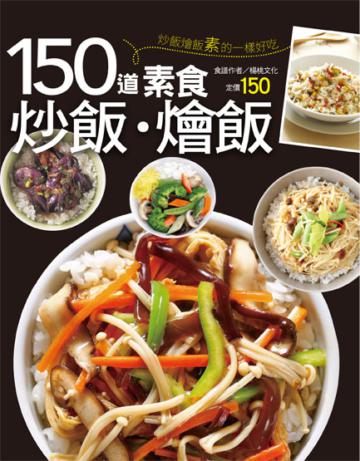 150 道素食炒飯燴飯