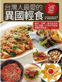 台灣人最愛的異國輕食