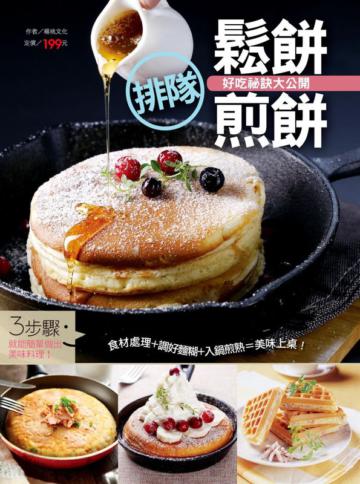 排隊鬆餅煎餅好吃祕訣大公開