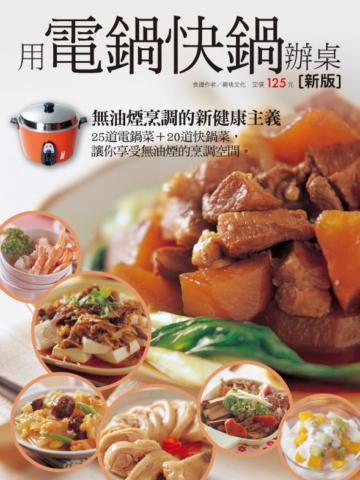 用電鍋快鍋辦桌(新版)