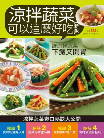 涼拌蔬菜可以這麼好吃（新版）