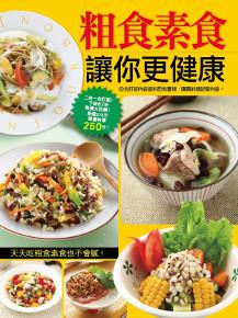 粗食素食讓你更健康