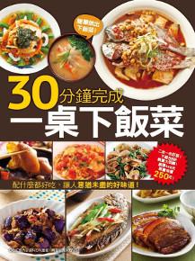 30分鐘完成一桌下飯菜