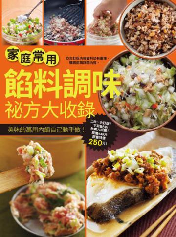 家庭常用餡料調味祕方大收錄