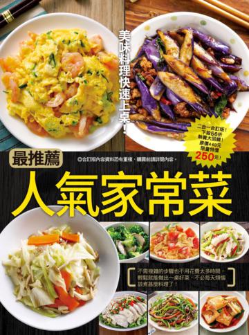 最推薦人氣家常菜