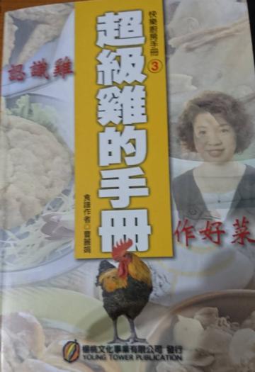 超級雞的手冊（精裝）