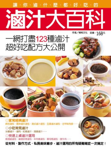 滷汁大百科