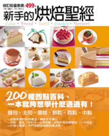 新手的烘焙聖經－修訂版