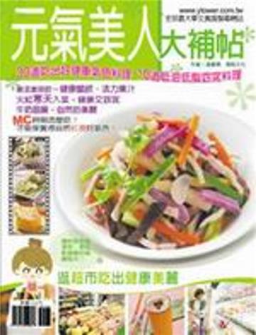 元氣美人大補帖