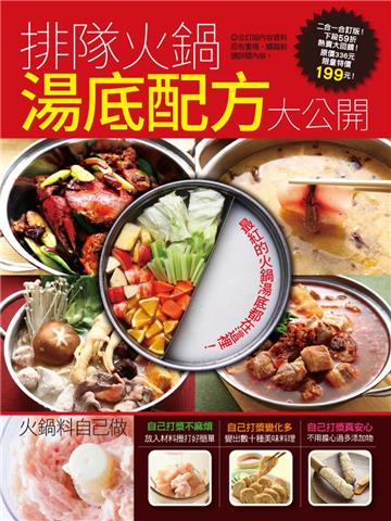 排隊火鍋湯底配方大公開
