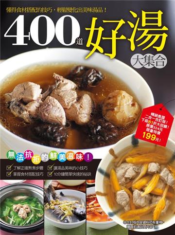 400 道好湯大集合:365道人氣好湯+台灣超人氣雞湯完全收錄