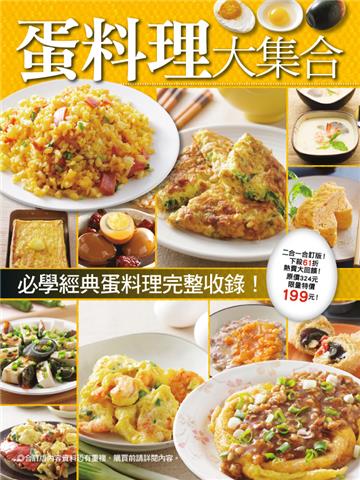 蛋料理大集合
