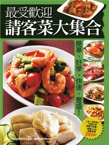 最受歡迎請客菜大集合