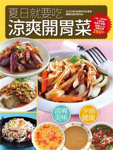 夏日就要吃涼爽開胃菜