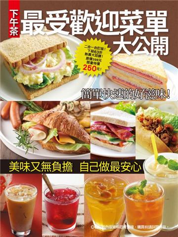 下午茶最受歡迎菜單大公開