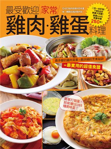 最受歡迎家常雞肉雞蛋料理