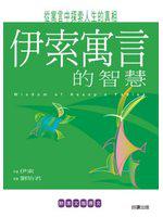 伊索寓言的智慧