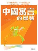 中國寓言的智慧