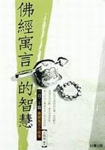 佛經寓言的智慧