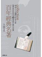 百年經典名著