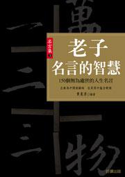 老子名言的智慧