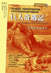 巨人奇遇記
