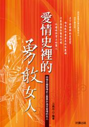 愛情史裡的勇敢女人