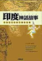 印度神話故事