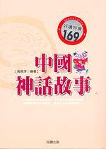 中國神話故事