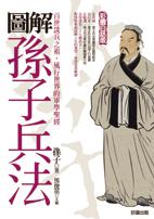 圖解孫子兵法