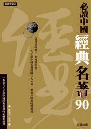 必讀中國經典名著90