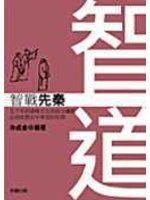 智道：智戰先秦