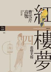 紅樓夢四.悲情尤物