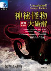 神秘怪物大破解
