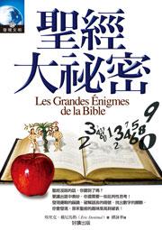 聖經大秘密