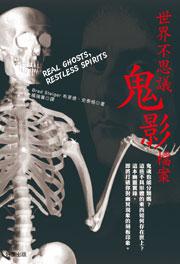 世界不思議鬼影檔案