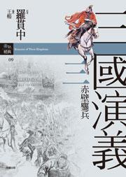 三國演義三‧赤壁鏖兵