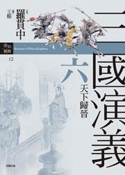 三國演義六˙天下歸晉