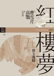 紅樓夢五.黛玉魂歸