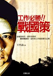 工作必勝!!戰國策