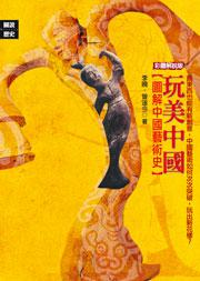 玩美中國