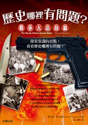 歷史哪裡有問題？：戰爭大浩劫篇