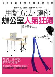 用對方法,讓你辦公室人氣狂飆