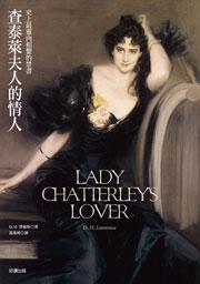 查泰萊夫人的情人(新版)