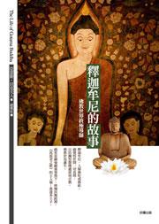 釋迦牟尼的故事(全彩精緻版)
